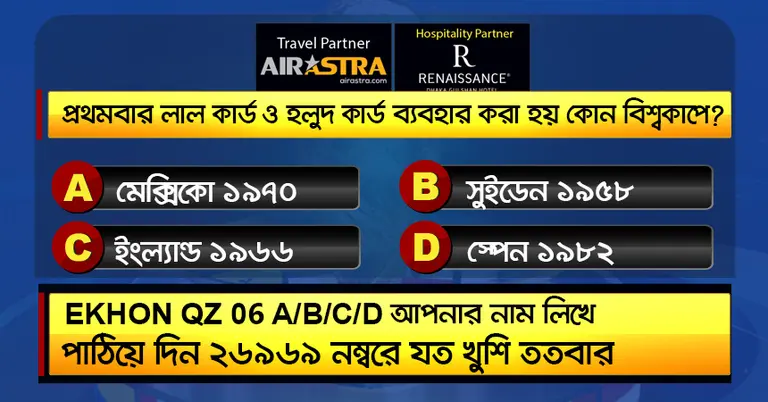 বিশ্বকাপের ১৬ জুনের কুইজ